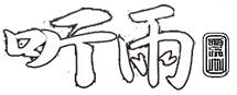 听雨